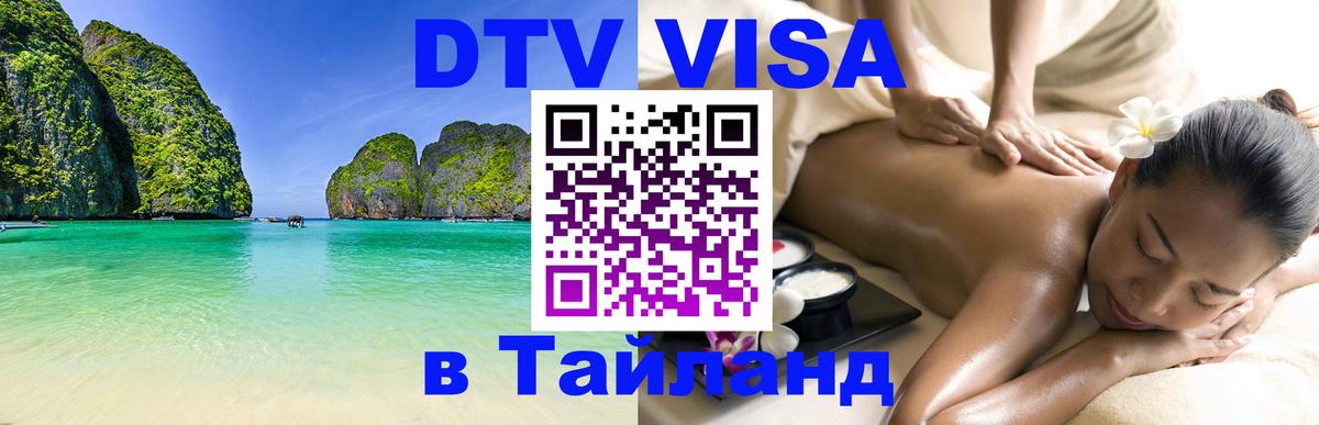 DTV Visa Тайланд купить DTV Visa Тайланд купить