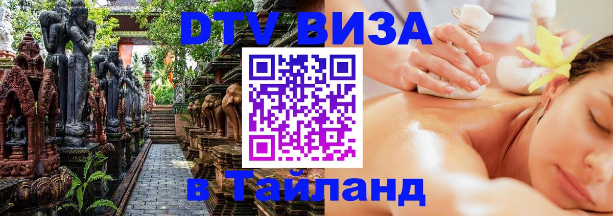 DTV виза Тайланд Жуковский 